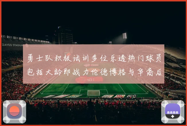 勇士队积极试训多位乐透热门球员包括大龄即战力伦德博格与华裔后卫伯里斯