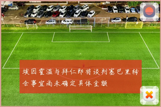 埃因霍温与拜仁即将谈判塞巴里转会事宜尚未确定具体金额