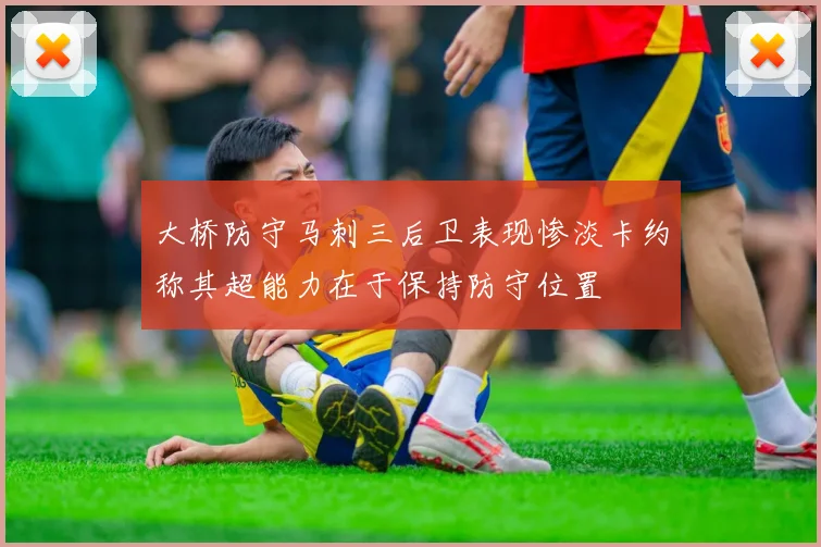 大桥防守马刺三后卫表现惨淡卡约称其超能力在于保持防守位置