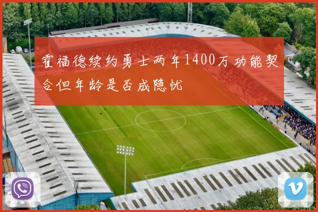 霍福德续约勇士两年1400万功能契合但年龄是否成隐忧