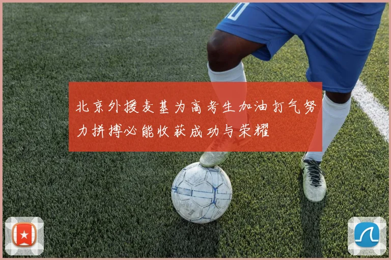 北京外援麦基为高考生加油打气努力拼搏必能收获成功与荣耀