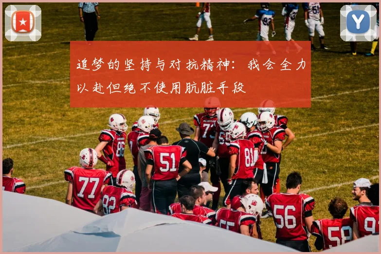 追梦的坚持与对抗精神:我会全力以赴但绝不使用肮脏手段