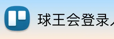 球王会登录入口 Logo